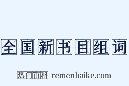 全国新书目组词是什么意思的图片